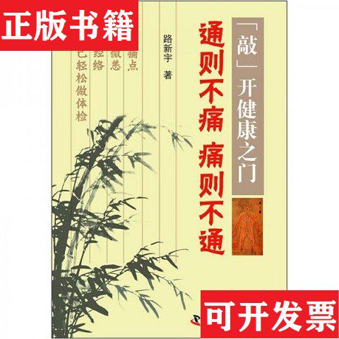 【正版现货】“敲”开健康之门：通则不痛痛则不通路新宇著中国科学技术出版社