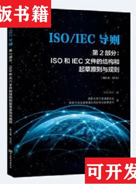 【正版现货】ISOIEC导则第2部分：ISO和IEC文件的结构和起草原则与规则ISO\IEC著；国家标准化管理委员会、国家市场监督管理总局标