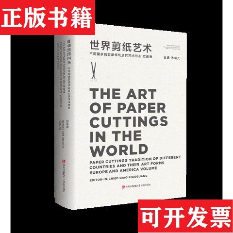 【正版现货】世界剪纸艺术 不同国家的剪纸传统及其艺术形态 欧美卷乔晓光编青岛出版社