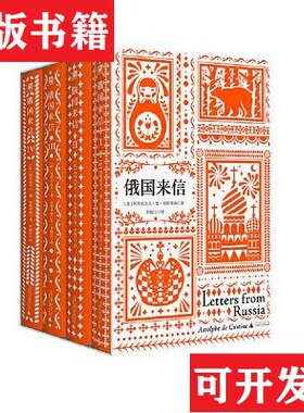 【正版现货】俄国来信 函盒特装版全4册 蓝色刷金边限量1000套李晓江翻译 4张藏书票阿斯托尔夫·德·屈斯蒂纳广西师范大学出版社