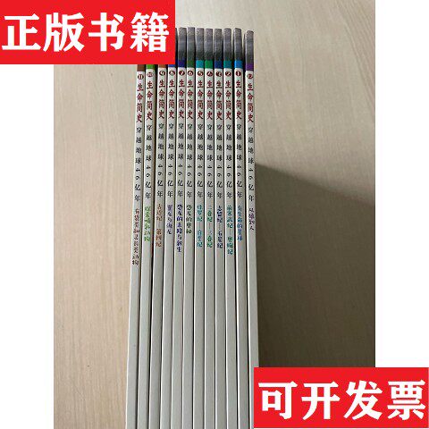 【正版现货】生命简史：穿越地球46亿年王永栋副主编央美阳光绘著；贾跃明主编刘树臣；王原化学工业出版社