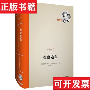【正版现货】拉康选集[法]雅克·拉康（JacquesLacan）华东师范大学出版社