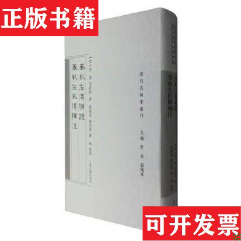 【正版现货】春秋左传补疏 春秋左氏传补注[清]焦循沈钦韩撰郭晓东郝兆宽陈岘点校上海古籍出版社