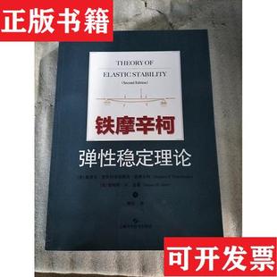 James StephenP.Timoshenko 正版 现货 铁摩辛柯弹性稳定理论 ； 斯蒂芬·普罗科菲耶维奇·铁摩辛柯 美 詹姆斯·Ｍ．盖莱