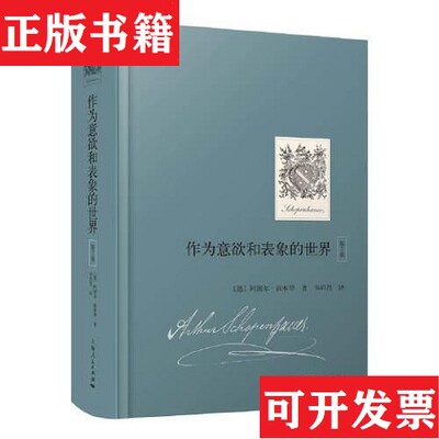 【正版现货】作为意欲和表象的世界[德]阿图尔·叔本华著；韦启昌译上海人民出版社