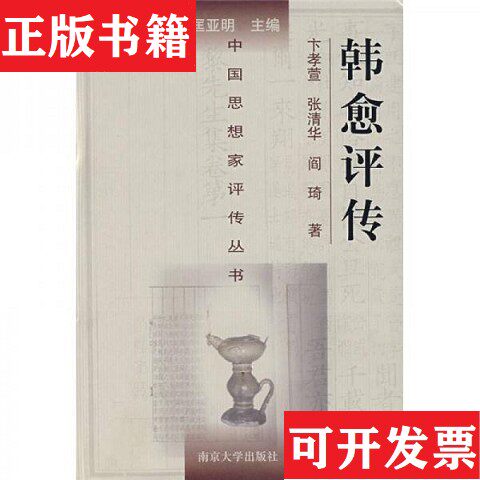 【正版现货】韩愈评传卞孝萱、张清秋、阎琦著南京大学出版社