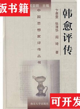 【正版现货】韩愈评传卞孝萱、张清秋、阎琦著南京大学出版社