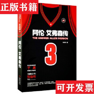 【正版现货】The Answer：阿伦艾弗森传张佳玮著金城出版社