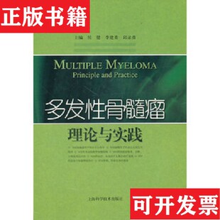 【正版现货】多发性骨髓瘤理论与实践侯健、李建勇、邱录贵著上海科学技术出版社