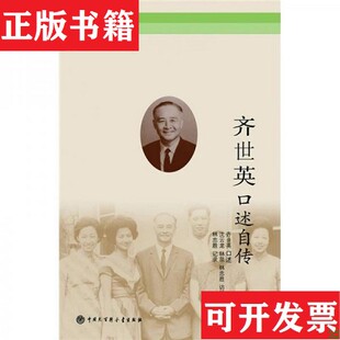 【正版现货】齐世英口述自传齐世英著中国大百科全书出版社
