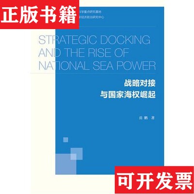 【正版现货】战略对接与国家海权崛起岳鹏社会科学文献出版社