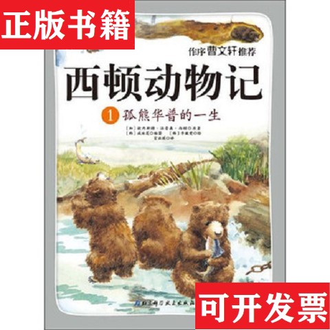 【正版现货】西顿动物记1：孤熊华普的一生[加拿大]欧内斯特·汤普森·西顿、[韩]咸泳莲著；宫亚琪译；[韩]李皴燮绘北京科学技术