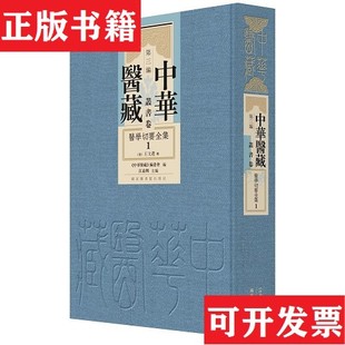 【正版现货】医学切要全集（清）王文选辑《中华医藏》编委会编江凌圳主编国家图书馆出版社