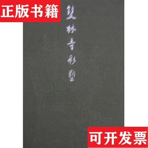 【正版现货】双林寺彩塑金维诺著天津人民美术出版社