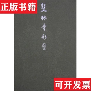 【正版现货】双林寺彩塑金维诺著天津人民美术出版社