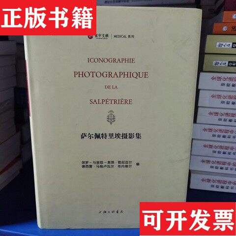 【正版现货】萨尔佩特里埃摄影集编者:(法)保罗-马里耶-莱昂·勒尼亚尔//德西雷·马格卢瓦尔·布内维尔上海三联书店