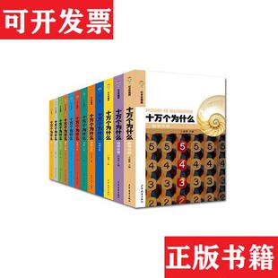 【正版现货】全12册▲十万个为什么(纪念珍藏版)卢嘉锡少年儿童出