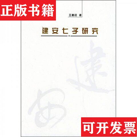 【正版现货】建安七子研究王鹏廷著北京大学出版社