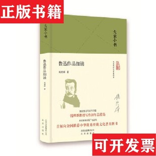【正版现货】大家小书 鲁迅作品细读钱理群著北京出版社