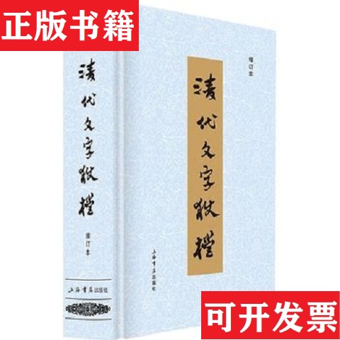 【正版现货】清代文字狱档 精装上海书店出版社编上海书店出版社 - 实物图