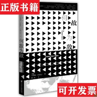 【正版现货】何故为敌[德]卡罗琳·艾姆克著；郭力译社会科学文献出版社