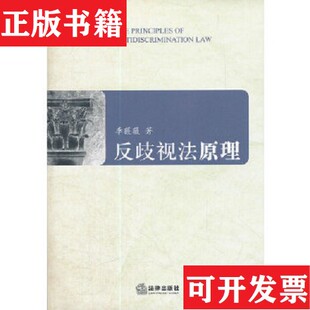 【正版现货】反歧视法原理李薇薇著法律出版社