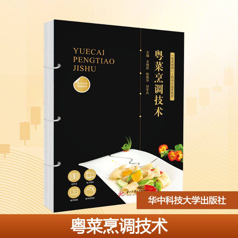 粤菜烹调技术 华中科技大学出版社 王锦权,陈佩华,邓宇兵 著 大学教材 正版