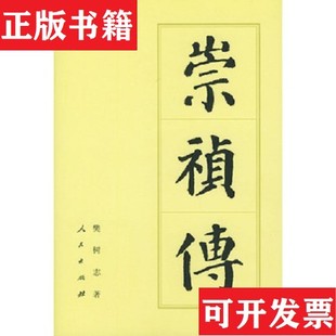 【正版现货】崇祯传樊树志著人民出版社