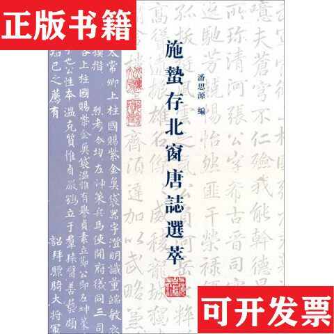 【正版现货】施蛰存北窗唐志选萃潘思源编上海古籍出版社