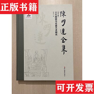 【正版现货】陈明达全集陈明达著浙江摄影出版社