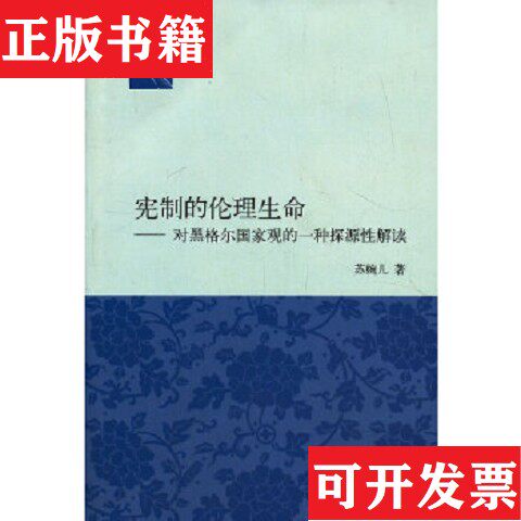 【正版现货】宪制的伦理生命对黑格尔国家观的一种探源性解读苏婉儿著清华大学出版社