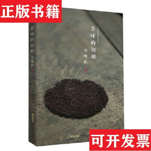 【正版现货】茶味的初相李曙韵著北京时代华文书局