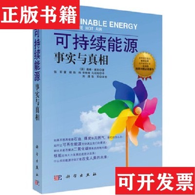 【正版现货】可持续能源：事实与真相[英]戴维·麦凯（DavidJ.C.Mackay）著；张军、董萌、陈伟译科学出版社