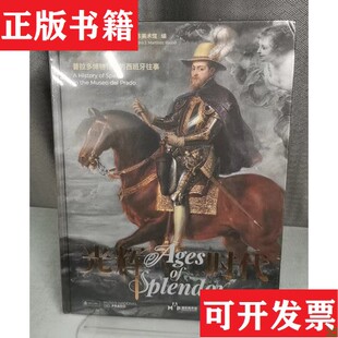 浦东美术馆编上海书画出版 光辉时代西班牙普拉多国家博物馆 现货 社 正版