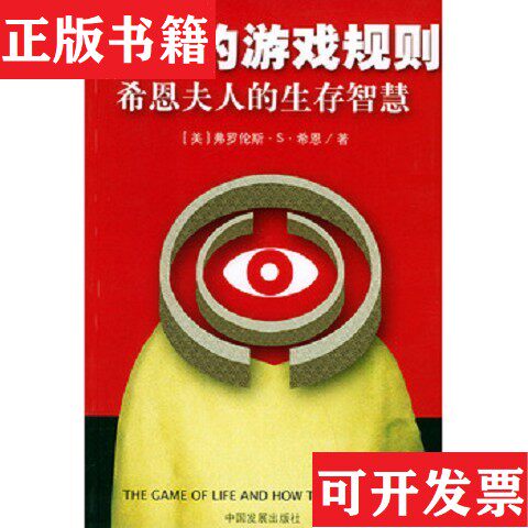 【正版现货】人生的游戏规则：希恩夫人的生存智慧[美]希恩著；薛杰译中国发展出版社图片