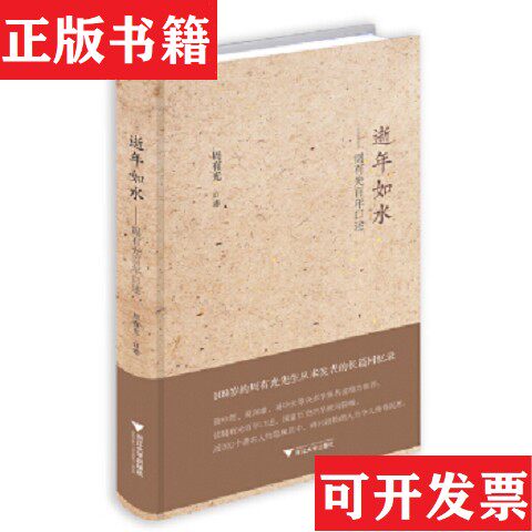 【正版现货】逝年如水：周有光百年口述周有光口述浙江大学出版社