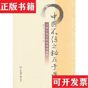 【正版现货】中医不传之秘在于量：寻找中重剂取效的秘诀陈云志、刘俊编人民军医出版社