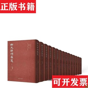 【正版现货】古文辞类纂笺高步瀛巴蜀书社