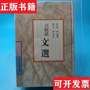 【正版现货】六臣注文选[唐]李善注；[梁]萧统选编浙江古籍出版社