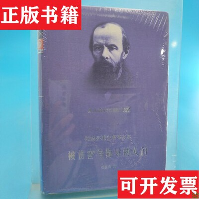 【正版现货】被伤害与侮辱的人们 精装陀思妥耶夫斯基上海译文出版社