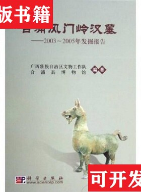 【正版现货】合浦风门岭汉墓：2003-2005年发掘报告广西壮族自治区文物工作队、合浦县博物馆科学出版社 ＜br
