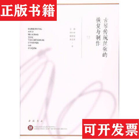【正版现货】古琴传统丝弦的恢复与制作王鹏、刘小萌、睹史陀、单连青著中国书店