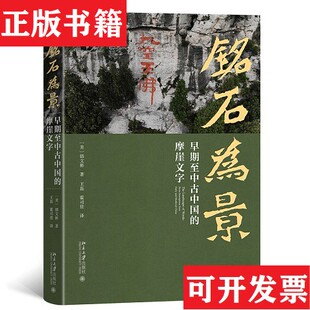 【正版现货】铭石为景 早期至中古中国的摩崖文字[美]韩文彬著;王磊,霍司佳译北京大学出版社
