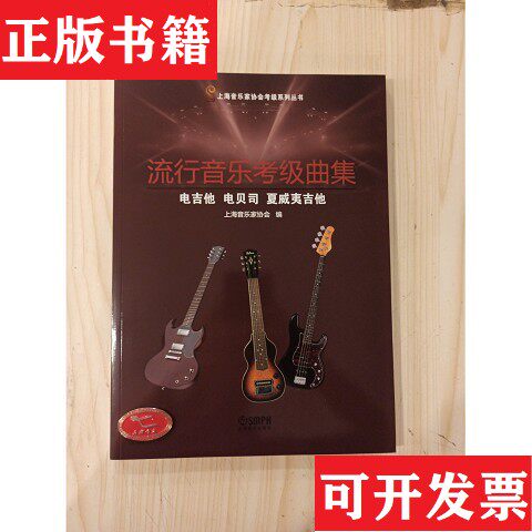 【正版现货】流行音乐考级曲集.电吉他电贝司夏威夷吉他上海音乐家协会上海音乐出版社