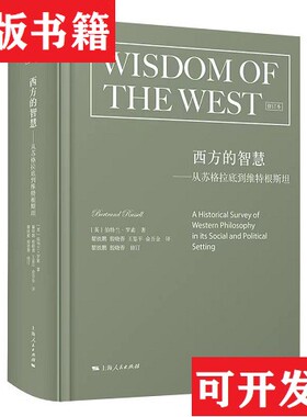 【正版现货】西方的智慧—从苏格拉底到维特根斯坦 罗素[英]伯特兰·罗素著；俞吾金译；瞿铁鹏殷晓蓉修订；瞿铁鹏；殷晓蓉；王鉴