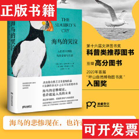 【正版现货】海鸟的哭泣：人们看不到的鸟类爱情与生活[英]亚当·尼科尔森著；木草草译；[英]凯特·博克瑟绘湖南文艺出版社