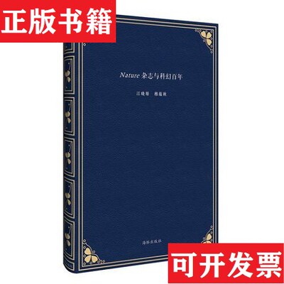 【正版现货】Nature杂志与科幻百年江晓原穆蕴秋海豚出版社