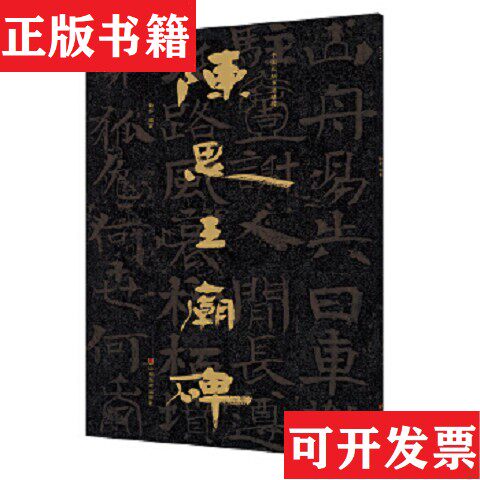 【正版现货】陈思王庙碑赖非杨勇原旭东编著山东美术出版社
