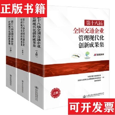 【正版现货】第十八届全国交通企业管理现代化创新成果集 大16开中国交通企业管理协会；交通行业优秀企业管理成果评审委员会；国