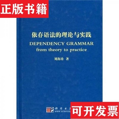 【正版现货】依存语法的理论与实践：DEPENDENCY GRAMMAR：from theory to pra刘海涛科学出版社 ＜/P＞ ＜br